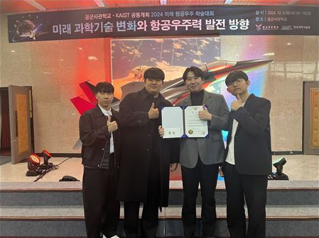 공군사관학교 / KAIST 공동주관  미래 항공우주 학술대회 우수상 수상_김승민,정민수,황재연,홍태의 대표이미지